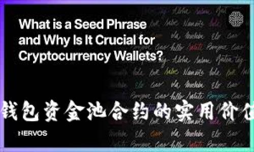 深入解析TP钱包资金池合约的实用价值与操作指南