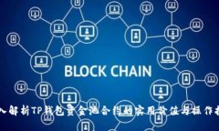 深入解析TP钱包资金池合约的实用价值与操作指南
