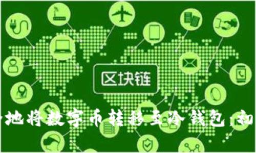 如何安全地将数字币转移至冷钱包：初学者指南