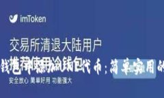 如何在TP钱包中添加UNI代币：简单实用的操作指南