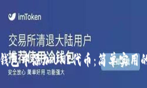 如何在TP钱包中添加UNI代币：简单实用的操作指南