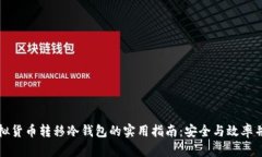 虚拟货币转移冷钱包的实用指南：安全与效率并