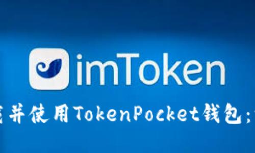 如何轻松下载并使用TokenPocket钱包：一步一步指南