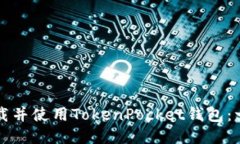 如何轻松下载并使用TokenPocket钱包：一步一步指南