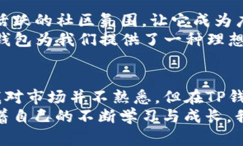   TP钱包：轻松管理您的数字资产，体验无缝交易 / 
 guanjianci TP钱包, 数字资产, 安全交易 /guanjianci 

什么是TP钱包？
TP钱包是一款专为区块链数字资产管理而设计的钱包应用，它支持多种主流数字货币的存储和交易。随着数字资产的普及，拥有一款安全且实用的钱包变得尤为重要。而TP钱包凭借其用户友好的界面和强大的功能，成为了许多数字货币投资者的首选。

TP钱包的主要特色
首先，TP钱包具备极高的安全性。作为数字资产的管理者，安全始终是我们最关心的问题。TP钱包使用了先进的加密技术，确保用户的私钥和资产安全不被泄露。每一笔交易都有严格的验证流程，让用户能放心交易。
此外，TP钱包支持多币种管理，让用户能够在一个平台上便捷地管理多种数字资产。不论你是比特币的忠实粉丝，还是以太坊的爱好者，TP钱包都能满足你的需求。这种功能的便利性使得我在进行交易时省去了在多个钱包之间切换的麻烦，大大提升了我的使用体验。

如何下载与安装TP钱包
在苹果手机上安装TP钱包其实相当简单。你只需打开App Store，在搜索栏中输入“TP钱包”，点击下载即可。下载完成后，按照应用内的指导进行设置，创建或者导入你的钱包。记得在设置过程中要记录好你的助记词和私钥，这些信息是你管理资产的关键。
我记得我首次下载TP钱包时，心情既兴奋又紧张。兴奋的是终于可以开始我的数字资产之旅，紧张的是担心自己操作不当导致资产丢失。通过TP钱包简洁的用户引导，我很快完成了初次设定，心中的紧张也随之消失。

如何使用TP钱包进行交易？
使用TP钱包进行交易同样简单方便。在钱包界面，选择你想要交易的资产，输入交易金额，对方的地址，然后确认交易。系统会自动计算手续费并告知你，大多数情况下，手续费是相对合理的。
我记得有一次，在使用TP钱包转账给朋友时，我也遇到了一些小问题，那是我第一次体验数字资产交易。有些紧张的我不小心将地址输入错了，最终通过TP钱包的交易记录及时发现了错误。虽然那次交易没有影响，但让我更加明白了在进行任何交易时，仔细核对信息的重要性。

TP钱包的社区与支持
TP钱包不仅仅是一款软件，它背后有一个活跃的社区。在这里，用户可以互相交流经验，分享关于数字资产的知识与策略。TP钱包还提供了客户支持服务，确保用户在遇到问题时能够及时得到帮助。
回想起我在论坛上第一次与其他用户交流时，感受到了数字资产社区的温暖。大家分享各自的投资经验，讨论最新的市场动态，这种交流让我对数字资产的理解更深了一层。

总结：为什么选择TP钱包
总的来说，TP钱包是一款极具实用价值和安全性的数字资产管理工具。其用户友好的操作界面、多币种支持、强大的安全性以及活跃的社区氛围，让它成为广大数字货币爱好者的心头好。
如果你也像我一样，希望在数字资产的世界中找到属于自己的一席之地，那么TP钱包绝对值得你去尝试。在安全与便利之间，TP钱包为我们提供了一种理想的平衡，让我们能够轻松管理自己的数字资产，享受交易的乐趣。

我的个人经历与感想
在我的数字资产学习旅程中，TP钱包是我不可或缺的伙伴。它让我第一次体验到了数字财富的增长与风险的管理。虽然初期的我对市场并不熟悉，但在TP钱包的帮助下，我不断积累知识，逐渐形成了自己的投资策略。
最终的收获不仅是资产的增长，更是我在这个过程中所获取的知识与经验。我深信，未来的金融将极有可能是去中心化的，而随着自己的不断学习与成长，我也希望可以与更多的人分享这一切。通过TP钱包，我们不仅仅是在交易数字资产，更是在构建一种全新的生活方式与思想观念。