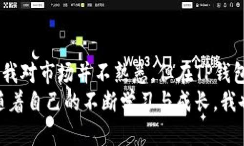   TP钱包：轻松管理您的数字资产，体验无缝交易 / 
 guanjianci TP钱包, 数字资产, 安全交易 /guanjianci 

什么是TP钱包？
TP钱包是一款专为区块链数字资产管理而设计的钱包应用，它支持多种主流数字货币的存储和交易。随着数字资产的普及，拥有一款安全且实用的钱包变得尤为重要。而TP钱包凭借其用户友好的界面和强大的功能，成为了许多数字货币投资者的首选。

TP钱包的主要特色
首先，TP钱包具备极高的安全性。作为数字资产的管理者，安全始终是我们最关心的问题。TP钱包使用了先进的加密技术，确保用户的私钥和资产安全不被泄露。每一笔交易都有严格的验证流程，让用户能放心交易。
此外，TP钱包支持多币种管理，让用户能够在一个平台上便捷地管理多种数字资产。不论你是比特币的忠实粉丝，还是以太坊的爱好者，TP钱包都能满足你的需求。这种功能的便利性使得我在进行交易时省去了在多个钱包之间切换的麻烦，大大提升了我的使用体验。

如何下载与安装TP钱包
在苹果手机上安装TP钱包其实相当简单。你只需打开App Store，在搜索栏中输入“TP钱包”，点击下载即可。下载完成后，按照应用内的指导进行设置，创建或者导入你的钱包。记得在设置过程中要记录好你的助记词和私钥，这些信息是你管理资产的关键。
我记得我首次下载TP钱包时，心情既兴奋又紧张。兴奋的是终于可以开始我的数字资产之旅，紧张的是担心自己操作不当导致资产丢失。通过TP钱包简洁的用户引导，我很快完成了初次设定，心中的紧张也随之消失。

如何使用TP钱包进行交易？
使用TP钱包进行交易同样简单方便。在钱包界面，选择你想要交易的资产，输入交易金额，对方的地址，然后确认交易。系统会自动计算手续费并告知你，大多数情况下，手续费是相对合理的。
我记得有一次，在使用TP钱包转账给朋友时，我也遇到了一些小问题，那是我第一次体验数字资产交易。有些紧张的我不小心将地址输入错了，最终通过TP钱包的交易记录及时发现了错误。虽然那次交易没有影响，但让我更加明白了在进行任何交易时，仔细核对信息的重要性。

TP钱包的社区与支持
TP钱包不仅仅是一款软件，它背后有一个活跃的社区。在这里，用户可以互相交流经验，分享关于数字资产的知识与策略。TP钱包还提供了客户支持服务，确保用户在遇到问题时能够及时得到帮助。
回想起我在论坛上第一次与其他用户交流时，感受到了数字资产社区的温暖。大家分享各自的投资经验，讨论最新的市场动态，这种交流让我对数字资产的理解更深了一层。

总结：为什么选择TP钱包
总的来说，TP钱包是一款极具实用价值和安全性的数字资产管理工具。其用户友好的操作界面、多币种支持、强大的安全性以及活跃的社区氛围，让它成为广大数字货币爱好者的心头好。
如果你也像我一样，希望在数字资产的世界中找到属于自己的一席之地，那么TP钱包绝对值得你去尝试。在安全与便利之间，TP钱包为我们提供了一种理想的平衡，让我们能够轻松管理自己的数字资产，享受交易的乐趣。

我的个人经历与感想
在我的数字资产学习旅程中，TP钱包是我不可或缺的伙伴。它让我第一次体验到了数字财富的增长与风险的管理。虽然初期的我对市场并不熟悉，但在TP钱包的帮助下，我不断积累知识，逐渐形成了自己的投资策略。
最终的收获不仅是资产的增长，更是我在这个过程中所获取的知识与经验。我深信，未来的金融将极有可能是去中心化的，而随着自己的不断学习与成长，我也希望可以与更多的人分享这一切。通过TP钱包，我们不仅仅是在交易数字资产，更是在构建一种全新的生活方式与思想观念。