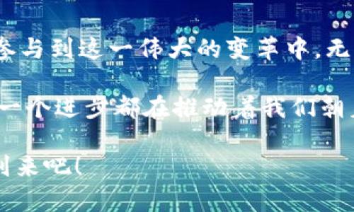 香港用户为什么在APP Store中搜不到TP钱包？

在现代数字金融的世界里，钱包的种类多种多样，尤其在区块链领域，TP钱包作为一种方便管理加密货币的工具，逐渐受到了广泛欢迎。然而，许多香港用户在APP Store中搜索TP钱包时却遇到了困难。这种情况不仅让人困惑，也引发了很多人的疑问。

理解市场限制与应用分布

首先，我们需要理解为什么有些应用在某些地区无法找到或下载。这主要是由于市场限制、法律法规和地区政策。香港作为一个国际金融中心，其法律法规相对复杂，尤其是在涉及加密货币和区块链技术的领域。TP钱包作为一款涉及数字资产的应用，可能在香港的审核中遇到了一些挑战。

我小时候就对许多新鲜事物充满好奇，比如第一次使用电子钱包时，那种便捷的体验让我惊叹不已。现在回想起那些年，我发现数字金融的发展是如此迅速，然而，与此同时，各地的法律法规却并没有那么迅速适应这种变化。

TP钱包的功能与优势

尽管在香港的用户可能暂时无法直接下载TP钱包，这并不意味着它没有吸引力。TP钱包不仅支持多种主流加密货币的存储和管理，还提供了去中心化的交易平台，用户可以在这里进行安全的交易和投资。这样的功能显然是对合格投资者的一种极大吸引力。

我个人也曾经历过加密货币的投资热潮，那个时候信息的不对称让我感到困惑。现在TP钱包的便利性和安全性似乎正是想要解决那些初入门者的障碍，帮助他们轻松上手。

如何在香港使用TP钱包的替代方案

虽然在APP Store中找不到TP钱包，但香港用户依然可以通过其他方式使用类似功能的应用。例如，用户可以尝试通过官方网页下载钱包的安装包，或者使用其他支撑相同功能的替代品。另外，一些加密货币交易所也提供了内置的钱包功能，用户可以将资产存储在交易所账户中，虽然这些方案可能没有TP钱包便捷，但在某种程度上也为用户提供了保障。

回想起我早期的投资经历，常常需要在网上寻找各种不同的工具和平台来帮助我管理投资。每次找到一个好用的钱包或交易平台时，总是让我感到一种成就感，这种探索的过程也让我逐渐成长为一个合格的投资者。

了解香港的法规变化与未来展望

随着全球对加密货币的兴趣日渐上升，香港的法律和监管环境也在不断变化。政府逐渐意识到，区块链技术及其应用的潜力，开始对相关法规进行调整。未来，TP钱包等应用或许会顺利进入香港市场，从而为用户提供更多的选择。

我曾经见证过金融市场的变化，对此我充满期待。每一次法规的更新都是一种创新的可能性，而这也使得行业在演变中保持生机。我相信，TT钱包的未来将在不断前行中变得更加光明。

文化与加密货币的结合

在我看来，加密货币不仅仅是数字资产，也是文化的一部分。它代表了一种新的价值观念和生活方式，越来越多的人开始关注如何通过加密技术来实现财富的保值和增值。香港作为一个汇聚东西方文化的地方，必然会在这场全球性的金融革命中发挥重要的角色。

在我心中，加密货币就像是现代社会的“银两”，它打破了传统金融的限制，给予人们更多的自主权。香港的多元文化也为这种新型经济形式提供了良好的土壤，吸引了许多新兴企业与创业者加入这个行列。

结论：未来可期，探索无限

虽然香港的用户现在在APP Store中可能搜不到TP钱包，但这并不能阻止我们对数字货币未来的期待。随着市场环境和法规的变化，一切皆有可能。每个人都可以参与到这一伟大的变革中，无论是通过使用不同的钱包，还是积极关注监管动态，甚至是进行投资。

我相信，在未来的日子里，我们之间将会迎来更多的机遇。就像小时候，我幻想着未来的生活会如何不同，每一次尝试都是对未来的一次探索；而如今，数字金融的每一个进步都在推动着我们朝着更好的生活前进。

最后，我想鼓励每一个关心加密货币和区块链技术的人，保持好奇心和探索精神。这个领域变化无常，但正因为如此，它才充满了无限可能，让我们一起迎接未来的到来吧！