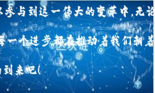 香港用户为什么在APP Store中搜不到TP钱包？

在现代数字金融的世界里，钱包的种类多种多样，尤其在区块链领域，TP钱包作为一种方便管理加密货币的工具，逐渐受到了广泛欢迎。然而，许多香港用户在APP Store中搜索TP钱包时却遇到了困难。这种情况不仅让人困惑，也引发了很多人的疑问。

理解市场限制与应用分布

首先，我们需要理解为什么有些应用在某些地区无法找到或下载。这主要是由于市场限制、法律法规和地区政策。香港作为一个国际金融中心，其法律法规相对复杂，尤其是在涉及加密货币和区块链技术的领域。TP钱包作为一款涉及数字资产的应用，可能在香港的审核中遇到了一些挑战。

我小时候就对许多新鲜事物充满好奇，比如第一次使用电子钱包时，那种便捷的体验让我惊叹不已。现在回想起那些年，我发现数字金融的发展是如此迅速，然而，与此同时，各地的法律法规却并没有那么迅速适应这种变化。

TP钱包的功能与优势

尽管在香港的用户可能暂时无法直接下载TP钱包，这并不意味着它没有吸引力。TP钱包不仅支持多种主流加密货币的存储和管理，还提供了去中心化的交易平台，用户可以在这里进行安全的交易和投资。这样的功能显然是对合格投资者的一种极大吸引力。

我个人也曾经历过加密货币的投资热潮，那个时候信息的不对称让我感到困惑。现在TP钱包的便利性和安全性似乎正是想要解决那些初入门者的障碍，帮助他们轻松上手。

如何在香港使用TP钱包的替代方案

虽然在APP Store中找不到TP钱包，但香港用户依然可以通过其他方式使用类似功能的应用。例如，用户可以尝试通过官方网页下载钱包的安装包，或者使用其他支撑相同功能的替代品。另外，一些加密货币交易所也提供了内置的钱包功能，用户可以将资产存储在交易所账户中，虽然这些方案可能没有TP钱包便捷，但在某种程度上也为用户提供了保障。

回想起我早期的投资经历，常常需要在网上寻找各种不同的工具和平台来帮助我管理投资。每次找到一个好用的钱包或交易平台时，总是让我感到一种成就感，这种探索的过程也让我逐渐成长为一个合格的投资者。

了解香港的法规变化与未来展望

随着全球对加密货币的兴趣日渐上升，香港的法律和监管环境也在不断变化。政府逐渐意识到，区块链技术及其应用的潜力，开始对相关法规进行调整。未来，TP钱包等应用或许会顺利进入香港市场，从而为用户提供更多的选择。

我曾经见证过金融市场的变化，对此我充满期待。每一次法规的更新都是一种创新的可能性，而这也使得行业在演变中保持生机。我相信，TT钱包的未来将在不断前行中变得更加光明。

文化与加密货币的结合

在我看来，加密货币不仅仅是数字资产，也是文化的一部分。它代表了一种新的价值观念和生活方式，越来越多的人开始关注如何通过加密技术来实现财富的保值和增值。香港作为一个汇聚东西方文化的地方，必然会在这场全球性的金融革命中发挥重要的角色。

在我心中，加密货币就像是现代社会的“银两”，它打破了传统金融的限制，给予人们更多的自主权。香港的多元文化也为这种新型经济形式提供了良好的土壤，吸引了许多新兴企业与创业者加入这个行列。

结论：未来可期，探索无限

虽然香港的用户现在在APP Store中可能搜不到TP钱包，但这并不能阻止我们对数字货币未来的期待。随着市场环境和法规的变化，一切皆有可能。每个人都可以参与到这一伟大的变革中，无论是通过使用不同的钱包，还是积极关注监管动态，甚至是进行投资。

我相信，在未来的日子里，我们之间将会迎来更多的机遇。就像小时候，我幻想着未来的生活会如何不同，每一次尝试都是对未来的一次探索；而如今，数字金融的每一个进步都在推动着我们朝着更好的生活前进。

最后，我想鼓励每一个关心加密货币和区块链技术的人，保持好奇心和探索精神。这个领域变化无常，但正因为如此，它才充满了无限可能，让我们一起迎接未来的到来吧！