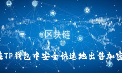 如何在TP钱包中安全快速地出售加密货币？