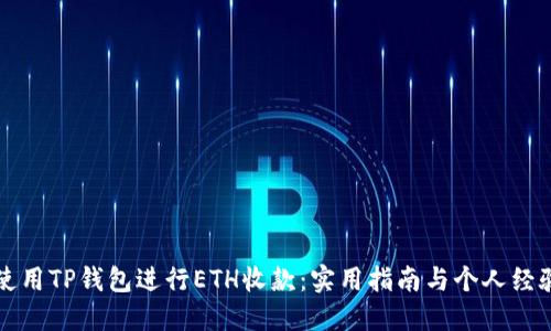 如何使用TP钱包进行ETH收款：实用指南与个人经验分享