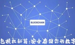 冷钱包授权秘籍：安全存储你的数字资产