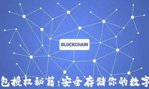 
冷钱包授权秘籍：安全存储你的数字资产