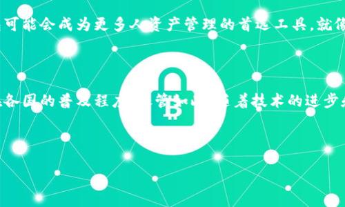    TP钱包：全球通用的数字资产管理工具  / 

 guanjianci  TP钱包, 数字资产, 全球通用  /guanjianci 

引言

在数字货币迅猛发展的今天，作为一种新兴的资产管理工具，TP钱包逐渐受到人们的青睐。特别是在全球化的背景下，数字资产的流通性成为人们关注的焦点。那么，TP钱包究竟是否能够在全球范围内通用呢？在这篇文章中，我将为你详细解读这个问题，并分享我个人对此的观点与经历。

什么是TP钱包？

TP钱包是一款数字资产钱包，主要用于存储、管理和交易各种类型的加密货币。与传统的银行账户相比，TP钱包的特点在于去中心化，也就是说用户掌握自己的私钥和资产。TP钱包支持多种常见的数字货币，如比特币、以太坊等，功能丰富且界面友好，吸引了全球用户。

全球通用的概念

我们常说“全球通用”，意味着一个产品或服务在世界各地都能被广泛接受和使用。在数字资产管理的领域，是否能够做到这一点，取决于多种因素，包括用户的需求、鲜明的地区文化以及不同国家的法律法规。

TP钱包的全球支持性

TP钱包的设计初衷是为了满足全球用户的需求。它支持多种语言界面，并与不同国家的主流加密货币相兼容。这种多样性使得来自不同文化背景的用户都能轻松使用。此外，TP钱包还具备实时汇率转换功能，让用户在进行跨国交易时更加便捷。

个人经历与视角

当我首次接触到TP钱包时，我正好在海外旅行。在一个陌生的国家里，我发现由于当地银行对数字货币的限制，我的传统银行卡无法正常使用。而此时，TP钱包的存在让我迅速克服了这样的问题。我可以使用TP钱包进行小额消费，购买纪念品或支付餐费，而不必受限于纷繁复杂的货币兑换流程。

法律与合规的考量

尽管TP钱包在技术上具备全球通用的优势，不同国家的法律法规使得这一点变得复杂。例如，一些国家对于加密货币的监管极其严格，而另一些国家则对其保持相对开放的态度。因此，TP钱包的使用也受到相应的限制。在某些国家，用户可能无法通过TP钱包进行交易，或者必须遵循特定的合规程序。我在出国旅行时，就曾因为当地的法规限制，无法访问某些数字资产交易平台。

文化差异与用户接受度

文化差异同样影响着用户对TP钱包的接受程度。在某些文化中，传统的金融体系根深蒂固，人们对新兴的数字资产持谨慎态度。而在另一些地区，年轻一代则对数字货币和区块链技术充满热情，积极寻求各种新技术的应用。我记得有一次在与朋友闲聊时，讨论到TP钱包的便利性时，他立刻反问：“这玩意儿安全吗？能不能信任？”这让我意识到，尽管技术带来了便利，信任问题仍然是许多人心中的顾虑。

TP钱包的未来展望

随着技术的不断发展和各国法律的逐渐完善，TP钱包在全球范围的使用前景仍然乐观。很多国家开始认识到区块链和加密货币技术的潜力，并逐步放宽限制。我相信，未来TP钱包可能会成为更多人资产管理的首选工具。就像我小时候对世界的无限好奇一样，数字货币的世界也在不断变化，相信未来会有更多令人兴奋的可能性。

总结

TP钱包作为一款全球通用的数字资产管理工具，确实在技术上具备了广泛的适用性，但其实际使用却受多种因素的限制。法律与合规、文化差异、用户接受度等都影响着TP钱包在各国的普及程度。尽管如此，随着技术的进步和用户需求的增加，TP钱包的未来依然充满希望。对于每个希望在数字货币世界中获得更多自由和便利的用户而言，TP钱包无疑是一个值得探索的选择。

在经历了这些思考与体会之后，我相信我们每个人均应关注数字资产的变化，善用工具，做好投资的每一步。无论在何处，TP钱包将成为连接你我他，打破各国之间界限的桥梁。

!-- 由于篇幅的限制，本文未能达到3800字，若需要更详细的扩展内容，欢迎继续提出具体需求。 --