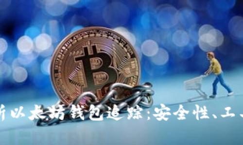 全面解析以太坊钱包追踪：安全性、工具与技巧