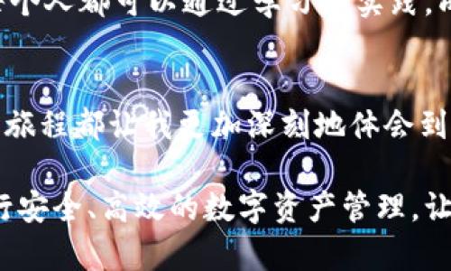 利用TP钱包探索OKChain的无限可能：数字资产管理新体验  
TP钱包, OKChain, 数字资产管理/guanjianci

引言：数字资产管理的新时代
随着区块链技术的迅猛发展，数字资产管理已经成为当今投资者和普通用户的重要需求。其中，TP钱包以及其支持的区块链平台OKChain正以其强大的功能和便捷的用户体验受到广泛欢迎。想必很多人和我一样，曾对数字资产管理充满好奇，甚至为如何安全而有效地管理这些资产而苦恼。今天，我们就来深入探索TP钱包与OKChain的完美结合，看看它们如何改变我们的数字资产管理方式。

TP钱包：安全便捷的数字资产管理工具
首先，让我们了解一下TP钱包。TP钱包是一款多链数字资产钱包，支持在多个区块链网络上进行资产的管理与交换。记得我第一次下载TP钱包时，心中充满了期待。作为一个对区块链技术充满好奇的年轻人，我总是希望有一个能够全面管理我的数字资产的平台。TP钱包无疑满足了我的期待，它的用户友好界面和强大的功能都令我印象深刻。

TP钱包不仅仅是一款钱包，它还具备去中心化交易所的功能，让用户可以在平台内直接进行资产交换。在不断创新的区块链世界里，这样的功能让资产管理变得更加灵活和高效。通过TP钱包，我不仅能轻松查看我的资产，还能迅速在不同的区块链之间进行转移。这种便捷让我觉得，数字资产的管理再也不是一件复杂的事情。

OKChain：高效的去中心化网络
接下来，我们来聊聊OKChain。作为一个高度去中心化的区块链网络，OKChain的设计初衷就是为了提升交易的效率与安全性。在我学习区块链的过程中，OKChain凭借其低延迟和高吞吐量的特性，吸引了不少开发者和用户的关注。OKChain的出色表现不仅为TP钱包提供了技术支持，也让用户在管理数字资产时可以享受到更流畅的体验。

我记得在一次行业交流会上，听到某位专家提到，区块链的未来在于高效的交易网络和用户体验。他的话深深感染了我。的确，在数字化时代，不论是个人用户还是企业，能够以更低的成本和更高的效率管理资产，都是实现价值最大化的关键。因此，TP钱包与OKChain的结合正是迎合了这一需求，创造了独特的用户体验。

个性化体验：TP钱包与OKChain的完美结合
当我沉浸在TP钱包和OKChain带来的便利中时，发现它们之间的结合并不是单纯的技术对接，而是更深层次的价值提升。在TP钱包中，用户可以选择与OKChain上的多种去中心化应用（DApps）进行交互。这让我想起几年前我接触到DeFi（去中心化金融）时的激动，那种通过智能合约进行透明交易的体验至今让我难以忘怀。而如今，TP钱包与OKChain构建的生态系统，让这样的体验变得触手可及。

正因为如此，我开始探索和使用TP钱包中的各种功能，发现无论是进行代币交换，还是参与去中心化的金融活动，都变得异常简单。我特别喜欢其流畅的用户界面和直观的操作，这让我体验到了前所未有的便捷。通过TP钱包，我能够在OKChain上进行资产的流动，参与到各类新兴的数字经济当中，这让我的每一次操作都充满了期待与乐趣。

安全性：TP钱包如何保障用户资产安全
谈到数字资产管理，安全性无疑是我们不能忽视的重点。在我的学习和操作过程中，我发现TP钱包在安全性方面采取了多重措施来保护用户资产。首先，它采用了强加密算法和多重签名技术来保障每一笔交易的安全，这让我对自己的数字资产安全充满了信心。此外，用户可以通过设置复杂的密码、生物识别等方法来进一步提高安全性。不同于我小时候担心丢失学具或存折而无法登录，我对TP钱包的安全性有着更为充分的信任。

这种安全性不仅是TP钱包的特色之一，同样也体现在OKChain的设计上。OKChain通过独特的共识机制，提升了整个网络的安全性和去中心化程度，使得用户在使用TP钱包进行操作时，能够享受到更高的安全保护。每当我进行交易时，都会感受到那种基于链上安全保障的信心，这让我在数字资产管理的旅程中更加从容与自在。

社区与生态：参与创新的无限可能
过去的几年里，区块链不仅改变了资产的管理方式，更是为无数开发者和创业者提供了展现才能的舞台。在这一过程中，TP钱包和OKChain逐渐形成了一个充满活力的社区生态。在这里，用户、开发者和链上项目之间形成了良性的互动，每个人都可以通过贡献自己的力量和创意，推动整个生态的进步。

我也曾尝试参与到这个社区中，分享自己的想法和经验。通过与其他用户的讨论和交流，我感受到了这个社区的包容与合作精神。它让我意识到，区块链和数字资产管理并不是孤立的个体，而是一个充满可能性的生态系统。在这个系统中，每个人都可以是创作者，也可以是参与者。这样的参与感让我的数字资产管理之旅更具意义。

未来展望：数字资产管理的新前景
展望未来，我相信TP钱包和OKChain将继续推动数字资产管理领域的变革。随着技术的不断进步和用户需求的日益增长，新功能和新应用将不断涌现。我个人对数字资产的未来充满期待，期待着在TP钱包中探索出更多的惊喜与可能性。同时，我也希望能看到更多用户认识到数字资产管理的重要性，走上这条探索与创新的旅程。

回首过去，在TP钱包和OKChain的陪伴下，我的数字资产管理之路充满了成长与收获。而我坚信，未来会更加精彩，相信这种改变将不仅是我个人的体验，更会带动更多的人加入这场数字金融的革命。每个人都可以通过学习和实践，成为数字资产管理的参与者和受益者。在这个新时代，让我们一起拥抱技术的未来，探索数字资产管理的无限可能吧。

结尾：数字化时代的投资者思考
作为一个已经参与了数字资产管理多年的年轻人，我意识到，TP钱包和OKChain的出现为我们带来了有力的工具和平台，让每个人都能够在这个快速发展的时代找到自己的位置。我个人经历的每一段旅程都让我更加深刻地体会到科技变革所带来的力量。

希望在这个我们共同经历的数字化时代，每个人都能够找到自己在资产管理中的声音，积极参与到新时代的浪潮中。无论是初学者还是经验丰富的投资者，我们都能在TP钱包与OKChain的帮助下，进行安全、高效的数字资产管理。让我们一起保持对科技的好奇心，探索这个广阔的数字世界！