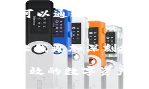 利用TP钱包探索OKChain的无限可能：数字资产管理新体验  
TP钱包, OKChain, 数字资产管理/guanjianci

引言：数字资产管理的新时代
随着区块链技术的迅猛发展，数字资产管理已经成为当今投资者和普通用户的重要需求。其中，TP钱包以及其支持的区块链平台OKChain正以其强大的功能和便捷的用户体验受到广泛欢迎。想必很多人和我一样，曾对数字资产管理充满好奇，甚至为如何安全而有效地管理这些资产而苦恼。今天，我们就来深入探索TP钱包与OKChain的完美结合，看看它们如何改变我们的数字资产管理方式。

TP钱包：安全便捷的数字资产管理工具
首先，让我们了解一下TP钱包。TP钱包是一款多链数字资产钱包，支持在多个区块链网络上进行资产的管理与交换。记得我第一次下载TP钱包时，心中充满了期待。作为一个对区块链技术充满好奇的年轻人，我总是希望有一个能够全面管理我的数字资产的平台。TP钱包无疑满足了我的期待，它的用户友好界面和强大的功能都令我印象深刻。

TP钱包不仅仅是一款钱包，它还具备去中心化交易所的功能，让用户可以在平台内直接进行资产交换。在不断创新的区块链世界里，这样的功能让资产管理变得更加灵活和高效。通过TP钱包，我不仅能轻松查看我的资产，还能迅速在不同的区块链之间进行转移。这种便捷让我觉得，数字资产的管理再也不是一件复杂的事情。

OKChain：高效的去中心化网络
接下来，我们来聊聊OKChain。作为一个高度去中心化的区块链网络，OKChain的设计初衷就是为了提升交易的效率与安全性。在我学习区块链的过程中，OKChain凭借其低延迟和高吞吐量的特性，吸引了不少开发者和用户的关注。OKChain的出色表现不仅为TP钱包提供了技术支持，也让用户在管理数字资产时可以享受到更流畅的体验。

我记得在一次行业交流会上，听到某位专家提到，区块链的未来在于高效的交易网络和用户体验。他的话深深感染了我。的确，在数字化时代，不论是个人用户还是企业，能够以更低的成本和更高的效率管理资产，都是实现价值最大化的关键。因此，TP钱包与OKChain的结合正是迎合了这一需求，创造了独特的用户体验。

个性化体验：TP钱包与OKChain的完美结合
当我沉浸在TP钱包和OKChain带来的便利中时，发现它们之间的结合并不是单纯的技术对接，而是更深层次的价值提升。在TP钱包中，用户可以选择与OKChain上的多种去中心化应用（DApps）进行交互。这让我想起几年前我接触到DeFi（去中心化金融）时的激动，那种通过智能合约进行透明交易的体验至今让我难以忘怀。而如今，TP钱包与OKChain构建的生态系统，让这样的体验变得触手可及。

正因为如此，我开始探索和使用TP钱包中的各种功能，发现无论是进行代币交换，还是参与去中心化的金融活动，都变得异常简单。我特别喜欢其流畅的用户界面和直观的操作，这让我体验到了前所未有的便捷。通过TP钱包，我能够在OKChain上进行资产的流动，参与到各类新兴的数字经济当中，这让我的每一次操作都充满了期待与乐趣。

安全性：TP钱包如何保障用户资产安全
谈到数字资产管理，安全性无疑是我们不能忽视的重点。在我的学习和操作过程中，我发现TP钱包在安全性方面采取了多重措施来保护用户资产。首先，它采用了强加密算法和多重签名技术来保障每一笔交易的安全，这让我对自己的数字资产安全充满了信心。此外，用户可以通过设置复杂的密码、生物识别等方法来进一步提高安全性。不同于我小时候担心丢失学具或存折而无法登录，我对TP钱包的安全性有着更为充分的信任。

这种安全性不仅是TP钱包的特色之一，同样也体现在OKChain的设计上。OKChain通过独特的共识机制，提升了整个网络的安全性和去中心化程度，使得用户在使用TP钱包进行操作时，能够享受到更高的安全保护。每当我进行交易时，都会感受到那种基于链上安全保障的信心，这让我在数字资产管理的旅程中更加从容与自在。

社区与生态：参与创新的无限可能
过去的几年里，区块链不仅改变了资产的管理方式，更是为无数开发者和创业者提供了展现才能的舞台。在这一过程中，TP钱包和OKChain逐渐形成了一个充满活力的社区生态。在这里，用户、开发者和链上项目之间形成了良性的互动，每个人都可以通过贡献自己的力量和创意，推动整个生态的进步。

我也曾尝试参与到这个社区中，分享自己的想法和经验。通过与其他用户的讨论和交流，我感受到了这个社区的包容与合作精神。它让我意识到，区块链和数字资产管理并不是孤立的个体，而是一个充满可能性的生态系统。在这个系统中，每个人都可以是创作者，也可以是参与者。这样的参与感让我的数字资产管理之旅更具意义。

未来展望：数字资产管理的新前景
展望未来，我相信TP钱包和OKChain将继续推动数字资产管理领域的变革。随着技术的不断进步和用户需求的日益增长，新功能和新应用将不断涌现。我个人对数字资产的未来充满期待，期待着在TP钱包中探索出更多的惊喜与可能性。同时，我也希望能看到更多用户认识到数字资产管理的重要性，走上这条探索与创新的旅程。

回首过去，在TP钱包和OKChain的陪伴下，我的数字资产管理之路充满了成长与收获。而我坚信，未来会更加精彩，相信这种改变将不仅是我个人的体验，更会带动更多的人加入这场数字金融的革命。每个人都可以通过学习和实践，成为数字资产管理的参与者和受益者。在这个新时代，让我们一起拥抱技术的未来，探索数字资产管理的无限可能吧。

结尾：数字化时代的投资者思考
作为一个已经参与了数字资产管理多年的年轻人，我意识到，TP钱包和OKChain的出现为我们带来了有力的工具和平台，让每个人都能够在这个快速发展的时代找到自己的位置。我个人经历的每一段旅程都让我更加深刻地体会到科技变革所带来的力量。

希望在这个我们共同经历的数字化时代，每个人都能够找到自己在资产管理中的声音，积极参与到新时代的浪潮中。无论是初学者还是经验丰富的投资者，我们都能在TP钱包与OKChain的帮助下，进行安全、高效的数字资产管理。让我们一起保持对科技的好奇心，探索这个广阔的数字世界！