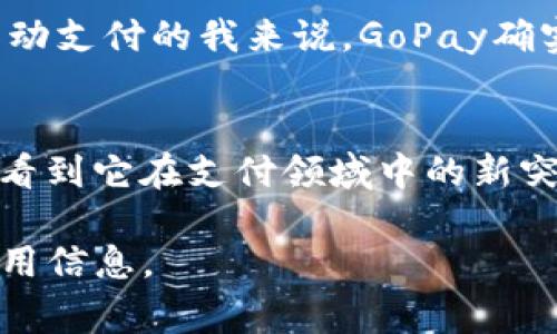 GoPay钱包是一种数字支付工具，最初是在印度尼西亚推出的，作为Gojek服务的一部分。Gojek是一家综合性服务平台，提供打车、外卖、配送等多种服务，而GoPay则为用户提供了便捷的支付方式。以下是关于GoPay钱包的几个关键特点和功能：

1. GoPay的基本功能
GoPay允许用户在各种服务中进行无缝支付，如打车（Gojek的司机服务）、食品送餐（GoFood）、商品运输（GoSend）等。用户只需在手机应用上将资金存入GoPay账户，即可轻松进行付款，提升了消费的便利性。

2. 安全性与便利性
GoPay采用多重安全措施，如账户验证、交易通知等，确保用户的资金安全。此外，用户可以通过各种方式充值GoPay账户，如通过银行转账、在线支付等，这让资金的管理变得十分方便。

3. 优惠和奖励
GoPay经常推出各种优惠活动，例如用户在使用GoPay支付时可获得折扣或积分，这在一定程度上鼓励用户更频繁地使用该支付平台。我记得在我刚开始使用GoPay的时候，常常能够通过这些优惠活动节省不少开支，真是一种乐趣十足的体验。

4. 跨平台支付
不仅限于Gojek的服务，GoPay还支持与多个商家合作，用户可以在很多线上和线下商店中使用GoPay进行支付。这种跨平台的整合使得GoPay的实用性大大增强，其应用场景越来越广泛。

5. 国际化趋势
随着移动支付在全球的普及，GoPay也在不断探索国际化的可能性，努力让更多国家的用户能够享受到这一方便的支付方式。这让我想起了我旅行时用多种支付工具解决了很多语言和货币不通的问题，数字支付的崛起确实改变了我们消费的方式。

6. 用户体验与反馈
GoPay在用户体验方面也取得了不错的成绩，其界面，易于上手，而且售后服务也比较及时。我曾经在使用过程中遇到过问题，客服的响应速度让我感到很满意。这种快速的反馈机制让用户感到更加放心。

7. 总结
GoPay钱包不仅为用户提供了一种便利的支付方式，还通过不断创新和改进提升了用户体验。对于喜爱使用移动支付的我来说，GoPay确实是一个值得推荐的平台。

结语
未来，随着技术的发展和用户需求的变化，像GoPay这样的平台一定会继续进化，创造出更多的可能性。我期待看到它在支付领域中的新突破，也希望每个人都能找到适合自己的数字钱包，享受科技带来的便利。 

这段内容大概介绍了GoPay的几个方面，结合了个人的感受与见解，希望能为您提供一些关于GoPay钱包的实用信息。