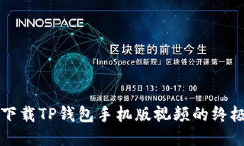 轻松下载TP钱包手机版视频的终极指南