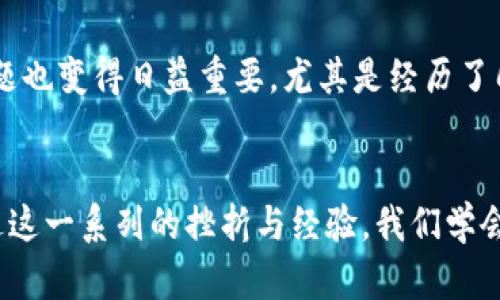 jiaoti手机冷钱包坏了怎么办？找回资金的实用指南/jiaoti  
手机冷钱包, 数字资产, 找回资金/guanjianci  

什么是手机冷钱包？  
在了解如何找回失效的手机冷钱包之前，我们先来谈谈什么是手机冷钱包。冷钱包是指不直接连接互联网的数字货币存储方式，通常用于存储如比特币、以太坊等资产。与热钱包相比，冷钱包的安全性要高得多，因为黑客无法直接访问它们。我小时候常听家人提到“把钱存起来”，其实冷钱包的理念与此相似，只是它存的是数字资产。  

手机冷钱包如何坏掉？  
手机冷钱包的故障可能由多种原因引起。常见的包括手机系统崩溃、应用损坏、或意外删除。无论是哪一种情况，失去对钱包的访问都让人感到不安，尤其是当你想到那些辛辛苦苦积攒的数字资产时，心里就会有一种失落感。记得我第一次把钱存进冷钱包时，心里就像是藏了宝一样兴奋，没想到如今却面临找回钱包的困扰。  

确认冷钱包是否真的坏掉  
在采取行动之前，首先要确认冷钱包确实不可用。许多时候，我们容易陷入恐慌，误以为钱包坏掉。可以尝试重启手机，重新安装应用，或者查看是否有系统更新。在我遇到设备故障时，通常会冷静下来，逐一排查问题，因为过于紧张反而会让状况变得更糟。  

数据备份的重要性  
在谈及找回手机冷钱包的资金之前，有必要强调一个重要的概念：数据备份。在使用冷钱包的过程中，很多人可能会忽视这一点。而我相信，这无疑是一个致命的错误。我在使用数字钱包时，总是留意将私钥、安全短语等信息记录下来，以防万一。妥善的备份可以在手机损坏或丢失的情况下，轻松找回钱包里的资产。  

找回手机冷钱包的步骤  
如果确实确认冷钱包坏了，接下来的步骤可以帮助你尝试找回资产。  
h41. 找回私钥或助记词/h4  
私钥和助记词是你数字资产的钥匙。如果你在创建钱包时备份了这些信息，现在是时候找出来了。如果找不到，建议回忆一下你存放这些信息的地方，是否有纸条、云存储等可供查找的资源。  
h42. 安装钱包软件/h4  
如果你的手机冷钱包应用损坏，尝试重新下载安装最新版本的应用。在安装时，请确保从官方网站或可信的平台进行下载，以防止遭遇恶意软件的攻击。  
h43. 导入钱包/h4  
在重新安装好了钱包应用后，选择“导入钱包”，然后输入你之前备份的私钥或助记词。这样可以帮助你找回数字资产。如果一切顺利，应用应会自动恢复你之前的余额。  

专业帮助的选择  
如果以上步骤仍旧无法找回资金，或许需要寻求专业的帮助。市面上有许多提供数字资产恢复服务的公司或个人，他们通常拥有专业的技术和工具来帮助用户找回丢失的资产。在寻求这种帮助时，一定要注意评估对方的合法性与信誉，避免陷入更多的风险之中。  

预防措施保证未来安全  
在经历了一次数字资产的损失或者风险后，我常常会反思如何自己的管理方式。为了减少这样的情况重演，以下是一些建议：  
h41. 定期备份/h4  
定期备份私钥和助记词，并将其保存在多个安全的地方。如果可能，可以考虑将一份备份放在安全的云存储中，另一份打印出来放在银行保险柜等安全的地方。  
h42. 使用硬件钱包/h4  
对于大量的数字资产，使用硬件钱包可能是更安全的选择。硬件钱包是一种专门用于存储数字货币的物理设备，能够有效地隔离网络风险。我曾经尝试过几款硬件钱包，实际上是一个非常好的投资。  
h43. 关注安全动态/h4  
保持对数字货币领域安全新闻的关注，了解最新的骗局、黑客攻击等信息，以便及时采取防范措施。  

个人经历与感悟  
回想起我第一次接触数字货币的时候，我是多么兴奋与期待。那时候，我想象着这是一条通往财富自由的道路。然而，随着时间推移与技术不断发展，数字资产的安全问题也变得日益重要。尤其是经历了几次小失误之后，我逐渐明白，拥有财富的同时，保护财富的意识更为重要。这是我在数字资产领域的成长过程，更是不少人需要面对的现实。  

结语：知识就是财富  
在这个快速变化的数字时代，我们的资产管理和财富保护方式也需要与时俱进。无论是手机冷钱包的使用，还是数字资产的管理，知识和信息的积累显得尤为重要。通过这一系列的挫折与经验，我们学会了不仅要追求财富，还要学会如何更好地守护它。我希望通过自己的分享，可以帮助更多的人减少类似的困扰，拥抱数字资产带来的机遇，同时谨慎对待潜在的挑战。  
