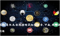 或许您在使用TP钱包时遇到了一些问题，导致无法