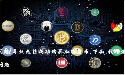 或许您在使用TP钱包时遇到了一些问题，导致无法成功购买加密货币。下面，我将为您提供一些可能的原因和解决方法。

### 解决TP钱包无法买币的常见问题