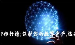 2023年苹果冷钱包APP排行榜：保护你的数字资产，