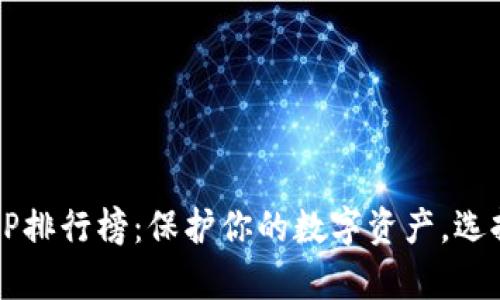 2023年苹果冷钱包APP排行榜：保护你的数字资产，选择最优秀的冷存储工具