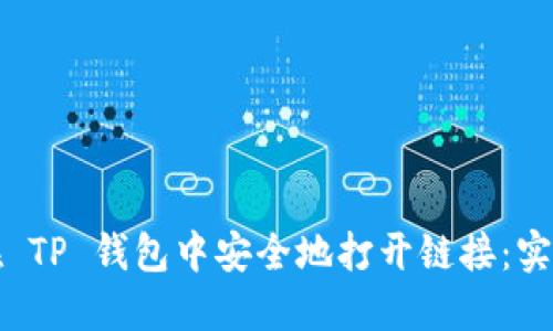 如何在 TP 钱包中安全地打开链接：实用指南