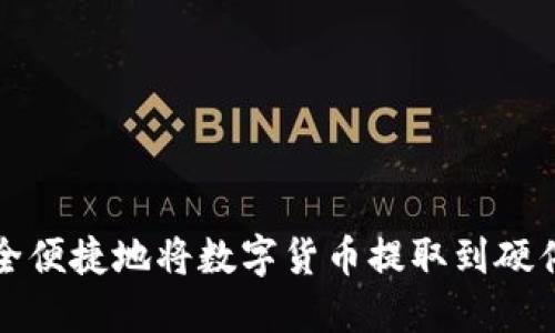 如何安全便捷地将数字货币提取到硬件冷钱包