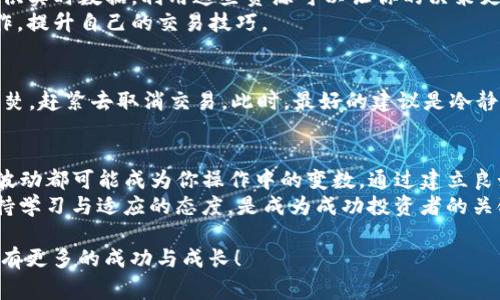 在TP钱包中进行加密货币交易时，用户有时可能会面临取消交易的选项。对于许多人来说，理解这个过程及其可能的后果是非常重要的，特别是在加密货币交易如此迅速和频繁的情况下。接下来，我将深入探讨TP钱包中取消交易的影响以及相关的注意事项。

TP钱包概述
TP钱包是一款广泛使用的数字货币钱包，支持多种加密货币的存储、交易和管理。它的界面友好，操作方便，适合初学者和经验丰富的投资者。TP钱包不仅支持常见的以太坊等币种，还包括许多其他主流和小众的代币，令人们能够在一个地方管理他们的数字资产。

交易过程中的取消选项
在TP钱包中，当你发起一笔交易后，可能会想要取消这笔交易，原因多种多样，可能是因为价格波动、网络延迟、或者在你点击确认后突然改变了主意。当你决定取消交易时，这个过程的具体情况可能会有所不同。

取消交易的影响
1. **交易状态**：在TP钱包中，一笔交易的状态可以是“待确认”、“已确认”，或者“已取消”。如果在交易状态依然是“待确认”时进行取消，通常是可行的，也就是说，系统会尽量将你的请求处理掉。然而，如果交易已经被区块链确认，那么即便你在TP钱包中点击了取消，这笔交易依然会执行。
2. **资金的处理**：如果成功取消交易，资金会立即返回到你的钱包余额中，但如果交易已经被确认，那么资金将会被转移到目标账户，无法撤回。在加密货币交易中，资金的不可逆性是一个重要的特点，一定要在发送之前确认所有细节。

个人经历与教训
我记得我第一次使用TP钱包的时候，心中充满了兴奋与期待。想象着要在这个新的平台上进行投资，然而在交易的过程中，由于价格波动，我突然想取消一笔正在进行的交易。但是因为没有完全理解流程，交易在确认后依然进行了，而那个时期的市场确实波动很大。
有趣的是，虽然我失去了那笔交易的机会，但也让我的学习过程加速了。我开始花时间去研究交易的每一步，并了解如何更有效地管理我的资产。每一次错误都是一次宝贵的经验，而这也是许多加密货币投资者的共同感受。在与朋友交流时，我常常发现，大家都有过类似的经历。

如何避免不必要的交易风险
为了减少在TP钱包中取消交易的需要，用户可以采取一些措施来更好地控制交易的过程：
1. **设置价格限幅**：在进行交易前设定一个价格目标，这样即使市场波动也能减少你的冲动反应。
2. **事先研究**：在投入之前，了解市场动态和资产表现，可以帮助你更好地判断何时进行交易。许多平台和财经网站提供实时数据，利用这些资源可以让你的决策更加明智。
3. **使用测试账户**：许多加密交易平台提供模拟交易或测试账户。通过这些方式，你可以在没有风险的情况下练习操作，提升自己的交易技巧。

小心假象的确认交易
有时候，交易看似已经成功确认，但实际上因为网络拥堵或者其他因素，资金并未实际转移。这种时候，用户可能会心急如焚，赶紧去取消交易。此时，最好的建议是冷静下来，耐心等待，确认网络是否正常。

总结与建议
在TP钱包中取消交易的过程虽然简单，但理解其中的细节及其影响至关重要。交易的不可逆性、网络的拥堵、以及市场的波动都可能成为你操作中的变数。通过建立良好的交易习惯、提前做好研究和设置合理的期望，你能够降低交易风险，提升成功的机会。
此外，继续学习与其他投资者的交流也非常重要，分享彼此的经验可以帮助大家共同成长。在这个快速变化的市场中，保持学习与适应的态度，是成为成功投资者的关键。

以上内容提及了TP钱包取消交易的一些相关信息，希望能帮助到您理解这个过程，也希望您在加密货币的投资旅程中能有更多的成功与成长！