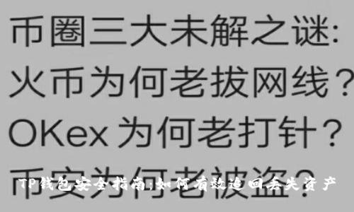 TP钱包安全指南：如何有效追回丢失资产