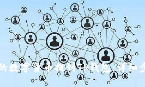 如何将交易所的数字货币提到TP钱包：详细步骤与实用技巧