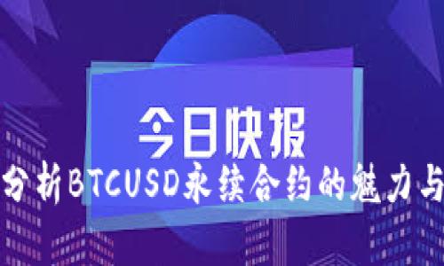 深入分析BTCUSD永续合约的魅力与风险
