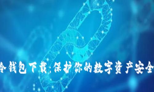TRC冷钱包下载：保护你的数字资产安全秘籍
