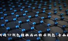 如何将TP钱包转换为比特币钱包：全面指南