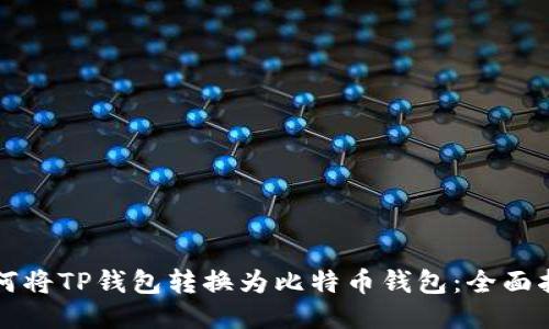 如何将TP钱包转换为比特币钱包：全面指南