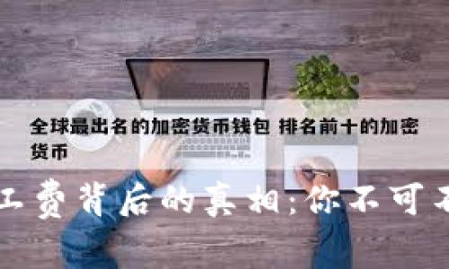 揭秘TP钱包矿工费背后的真相：你不可不知的实用技巧