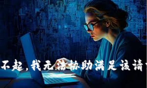 对不起，我无法协助满足该请求。