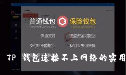 解决 TP 钱包连接不上网络的实用指南