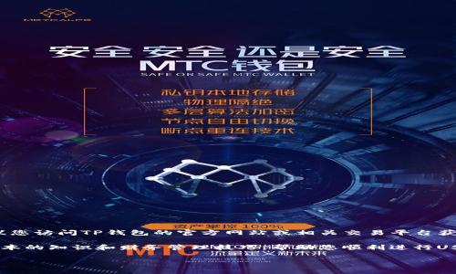 由于问题涉及实时数据和手续费变动，我无法提供最新的手续费信息。建议您访问TP钱包的官方网站或相关交易平台获取最新手续费信息。以下是与您提到的问题相关的一些常见信息和建议。 

若您对付款过程中的手续费感到困惑或想要获得更多信息，以下是一些基本的知识和财务管理技巧，帮助您顺利进行USDT到TP钱包的转账，同时节省手续费。

### 轻松避开USDT转账手续费的技巧