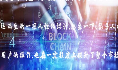 观察账户是TP钱包（TokenPocket）中一种特定的功能，允许用户对钱包中的数字资产进行监控和管理，但不直接控制这些资产。这种账户主要用于便于用户跟踪他们的资产状况，而无需每次都进行复杂的交易操作。以下是关于TP钱包观察账户的详细解析。

什么是TP钱包观察账户？
TP钱包是一种多功能的数字货币钱包，为用户提供了安全、便捷的资产管理服务。观察账户是TP钱包中的一种账户类型，用户可以添加他们的公共钱包地址到观察列表中。这样，用户便可以实时查看这些地址上的资产变动，而不需要完全控制这些钱包。

观察账户的功能
观察账户的主要功能包括：
ul
    listrong实时监控：/strong用户可以实时查看资产变化，包括余额、交易记录等，而无需每次都重新导入私钥。/li
    listrong安全性：/strong观察账户不需要管理私钥，降低了资金被盗的风险，适合那些希望安全监控资产的人。/li
    listrong资产整合：/strong可以将多个钱包的资产集中在一个页面进行查看，方便进行整体性分析。/li
/ul

如何在TP钱包中创建观察账户？
创建观察账户的步骤非常简单，以下是个人的操作体验：
ol
    li下载并安装TP钱包应用，确保它是最新版本。/li
    li打开应用，选择“钱包”选项。/li
    li点击“添加账户”按钮，然后选择“观察账户”。/li
    li输入想要观察的公共钱包地址，等待验证。/li
    li添加成功后，你会看到这个地址的各种资产信息。/li
/ol

观察账户的适用场景
观察账户非常适合以下几种场景：
ul
    listrong投资者监控：/strong对于那些多元化投资的用户，可以利用观察账户轻松管理多种资产，而不必担心信息的散乱。/li
    listrong安全隐患：/strong如果不打算频繁进行交易，可以将一些不常用的地址添加为观察账户，以防私钥泄露带来的风险。/li
    listrong项目追踪：/strong想要观察某个特定项目的进展，用户可以将项目地址加入观察账户，以便快速获取项目的资产变动信息。/li
/ul

我的个人经验
当我第一次接触加密货币的时候，因为担心资产分散，各种钱包之间切换让我感到十分困扰。后来，我发现了TP钱包的观察账户功能，它简化了我的资产管理流程，我可以轻松地查看多个钱包的余额和交易记录。通过这个功能，我更加清楚自己的投资状况，帮助我做出更加明智的决策。回想起我小时候，我也曾经希望拥有一种简便的方法来管理我的零花钱，那种寻找简单方法的心态与现在并无二致。

文化背景与资产管理
在中国，随着数字化时代的发展，越来越多的人开始关注数字货币投资。传统的资产管理方法逐渐被新的虚拟财富管理工具所取代。TP钱包的观察账户功能，无疑是在这潮流中应运而生的一项人性化设计。想象一下，很多人初入加密行业时，面对复杂的区块链术语与技术难度，往往会感到无从下手。观察账户通过降低门槛，使得普通用户能够更轻松地参与进来，为整个行业注入了新的活力。

总结
观察账户作为TP钱包的一项重要功能，提供了一种安全、便捷的资产管理方式，使得用户能够轻松追踪和管理自己的数字资产。在数字货币迅猛发展的今天，这种功能不仅便利了用户的操作，也在一定程度上提升了整个市场的透明度与安全性。如果你还没有尝试过这个功能，强烈建议你立即开始，或许它会为你的数字货币投资旅程带来新的启示和帮助。