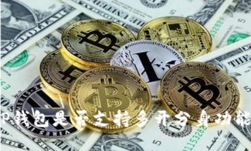 TP钱包是否支持多开分身功能？