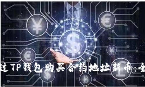 如何通过TP钱包购买合约地址新币：全面指南