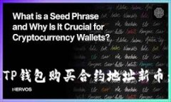 如何通过TP钱包购买合约地址新币：全面指南