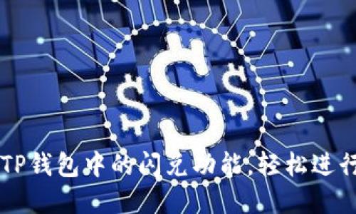 如何快速找到TP钱包中的闪兑功能，轻松进行数字货币交易