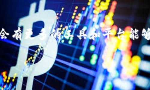 转账到合约地址是一个常见的问题，尤其是在使用加密货币钱包和区块链技术时。下面我们将详细介绍什么是合约地址，转账到合约地址可能带来的问题，以及一些实用建议，帮助您更好地管理加密货币。

什么是合约地址？
合约地址是指在区块链上部署的智能合约所对应的地址。智能合约是一段运行在区块链上的代码，它能够自动执行、控制和记录所有涉及到的协议条款。在以太坊等平台上，合约地址是通过创建智能合约而生成的。

转账到合约地址的影响
如果不小心将加密货币转到合约地址，可能会导致以下几种情况：
ul
    listrong资产丢失：/strong某些合约没有对接收代币的功能，意味着转账的代币可能会永远消失。/li
    listrong无法撤回：/strong不同于常规钱包的转账，合约转账后，通常是不可逆的，意味着你无法找回已转账的金额。/li
    listrong合同逻辑：/strong有些合约可以接收资金，但需要在合约内部进行特定的调用才能取出; 如果你不知道如何操作，可能会失去这笔资产。/li
/ul

我的经历
在我接触加密货币不久的时间里，也曾经犯过类似的错误。当时我对智能合约的概念还不够了解，以为将某种代币转到合约地址只是常规转账。结果不仅没有成功，甚至连转账记录都让我有些困惑。通过这次经历，我逐渐意识到智能合约的复杂性和重要性。这也激励我去深入学习，加深对区块链技术的理解。

如何避免转账到合约地址
为了避免将加密货币转到合约地址，您可以遵循以下建议：
ul
    listrong确认地址：/strong确保在转账前，地址是钱包地址而非合约地址。一旦确认，尽量多次检查。/li
    listrong学习合约地址的性质：/strong了解不同合约的功能和特点，并关注其官方说明。/li
    listrong使用提示：/strong使用钱包和交易平台提供的转账提示，以防不小心选择了错误的地址。/li
/ul

如果你已经转账到合约地址该怎么办？
如果您已经把加密货币转到了合约地址，您可以尝试以下步骤：
ul
    listrong查找合约文档：/strong查看智能合约的文档，了解是否有取回资金的方式。/li
    listrong联系合约开发者：/strong有时，开发团队会提供一些手段帮助用户找回资金，尤其是在他们的合约中有接收转账的功能时。/li
    listrong学习区块链工具：/strong了解如何使用区块链浏览器，以核实转账的状态和细节。/li
/ul

总结
虽然转账到合约地址可能让人感到无奈，甚至沮丧，但这也是一个提升自己对区块链更深刻理解的契机。通过我的经历，我更加明白了区块链的复杂性和吸引力。当面对这种情境时，保持冷静，认真分析，寻找解决方案，才是王道。希望这些分享能够对您有所帮助，让我们共同在加密货币的世界中成长、学习!

知识扩展和未来展望
随着区块链技术的不断发展，智能合约的应用也愈加广泛。对于每个人来说，了解这些变化并适应新技术是非常重要的。将来的某一天，也许会有更多的工具和平台能够帮助用户更安全地管理他们的资产，从而减少此类错误发生的几率。

希望这些信息能够帮到你，如果有更多的问题，随时欢迎咨询！