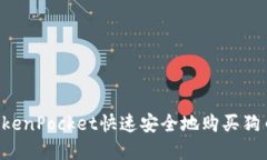 如何通过TokenPocket快速安全地购买狗币：完整指南