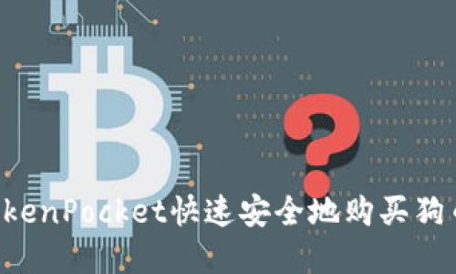 如何通过TokenPocket快速安全地购买狗币：完整指南
