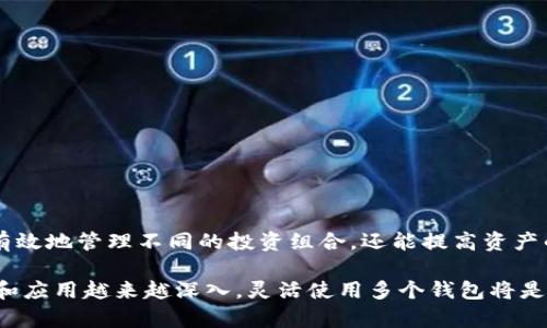 有关TP钱包是否可以创建多个钱包的问题，答案是肯定的。TP钱包是一个多链钱包，支持用户创建多个钱包地址以管理不同的数字资产。具体而言，用户可以根据个人需求和管理方式，创建多个钱包地址，下面是详细介绍。

TP钱包概述
TP钱包（TokenPocket）是一款去中心化钱包，旨在为用户提供安全、便捷的数字资产管理服务。它支持多种区块链，如以太坊、波场、EOS等，让用户能够在一个平台上管理不同类型的数字资产。由于其用户友好的界面和丰富的功能，TP钱包受到广泛欢迎。

创建多个钱包的好处
在TP钱包中，用户可以创建多个钱包地址，带来了很多好处：
ul
    listrong资产分离/strong: 通过为不同的投资组合或用途创建不同的钱包地址，用户可以有效地分离和管理资产。这对于那些在不同项目中投资或交易的用户尤为重要。/li
    listrong安全性/strong: 多钱包结构使得资产安全性提高。即使一个钱包被攻破，其他钱包中的资产也会保持安全。/li
    listrong隐私保护/strong: 每个钱包地址都是独立的，可以帮助用户保护其交易隐私，防止资产被追踪。/li
/ul

如何在TP钱包中创建多个钱包
创建多个钱包地址的过程是简单而直观的。以下是具体步骤：
ol
    li下载并安装TP钱包应用，确保它是最新版本。/li
    li打开应用，选择“创建钱包”选项。/li
    li按照屏幕提示，设置钱包名称和密码。/li
    li完成安全备份，确保能够找回钱包。/li
    li重复上述步骤以创建更多钱包。/li
/ol

个人经验分享
我记得在刚接触数字资产的时侯，曾怀疑自己是否真的需要这么多的钱包。随着对加密货币市场的深入了解，我渐渐意识到，拥有多个钱包不仅可以帮助我更好地组织资产，也让我对投资策略有了更明确的框架。我也曾经因为将所有资产集中在一个钱包而遭受短期波动的痛苦，这使我更加坚定了分开管理的决策。

使用多个钱包的最佳实践
尽管创建多个钱包带来了诸多好处，但有效管理这些钱包也是一项挑战。以下是一些最佳实践：
ul
    listrong定期更新密码/strong: 为每个钱包设置复杂且独特的密码，并定期更新以提高安全性。/li
    listrong备份助记词/strong: 确保将每个钱包的助记词安全保存，不要将它们存储在网络上。/li
    listrong维护记录/strong: 为不同钱包的交易和资产状况保持记录，方便日后查阅。/li
/ul

总结
总而言之，TP钱包作为一种多功能的数字资产管理工具，为用户提供了灵活管理资产的 posibilidad。通过创建多个钱包，用户不仅可以有效地管理不同的投资组合，还能提高资产的安全性和隐私保护。随着对这个领域的进一步探索，大家可能会发现，每个钱包背后都有它自己的故事。

无论是初学者还是经验丰富的投资者，合理利用TP钱包的特点都是提升数字资产管理的好方法。我相信，随着我们对区块链技术的理解和应用越来越深入，灵活使用多个钱包将是我们每个人在数字资产时代的明智选择。