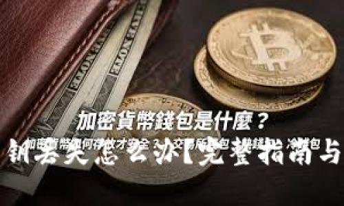 TP钱包私钥丢失怎么办？完整指南与应对策略